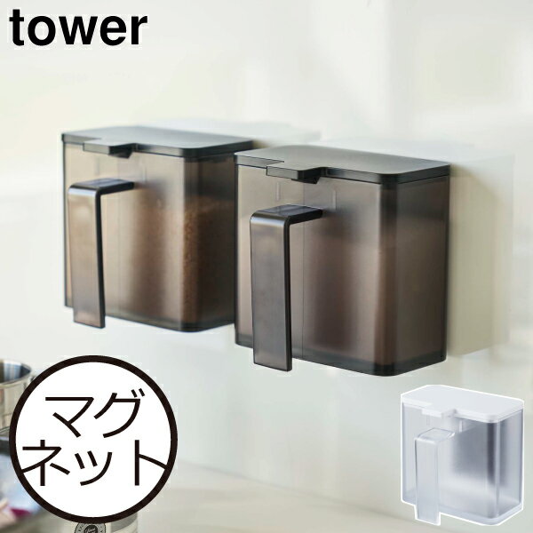 キッチン収納 おしゃれ 冷蔵庫横 調味料入れ 使いやすい 塩 砂糖 調味料ラック 調味料ボトル スパイスラック 収納ケース キッチン用品 スリム 磁石 北欧風 ホワイト 白 ブラック 黒 壁面収納 4817 4818( 山崎実業 マグネット調味料ストッカー タワー tower )のサムネイル