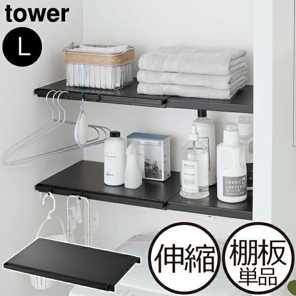 突っ張り棚 つっぱり棚 おしゃれ 棚板単品 棚板パーツ トイレ 洗濯機上 キッチン 収納ラック 収納棚 壁面収納雑貨 突っ張り棒 見えない 北欧 インテリア雑貨 モノトーン ホワイト 白 ブラック 黒 スチール yamazaki( 山崎実業 伸縮 つっぱり棒用棚板 タワー L tower )