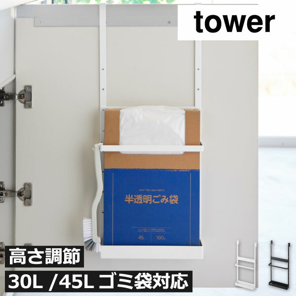 Rakuten - ゴミ袋ホルダー 収納 高さ調節 引き出し おしゃれ 引っ掛け 壁面収納雑貨 浮かせる 45L 30L スリム 箱型ゴミ袋 キッチン雑貨 目隠し収納 yamazaki タワーシリーズ 金属 吊り下げ 台所 インテリア雑貨 北欧( シンク扉ボックス型ゴミ袋ホルダー タワー 山崎実業 tower )