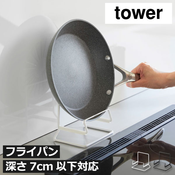 Rakuten - フライパンスタンド 斜め収納 縦 鍋蓋スタンド 調理器具 収納ホルダー おしゃれ スリム 省スペース 北欧 インテリア雑貨 コンロ横 シンク上 カウンター上 白 黒 滑り止め キッチン雑貨 yamazaki タワーシリーズ スチール( フライパンスタンド タワー 山崎実業 tower )