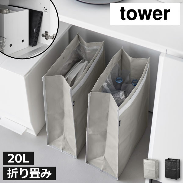 Rakuten - ゴミ箱 折り畳み 持ち運び スリム おしゃれ キッチン リビング ランドリー 2分別 袋が見えない 薄型 ペットボトル レジ袋 20リットル 北欧 缶 ビン 中身 見えない コンパクト 軽量 アウトドア タワーシリーズ yamazaki( 山崎実業 ポリエチレン ゴミ箱 タワー 20L tower )