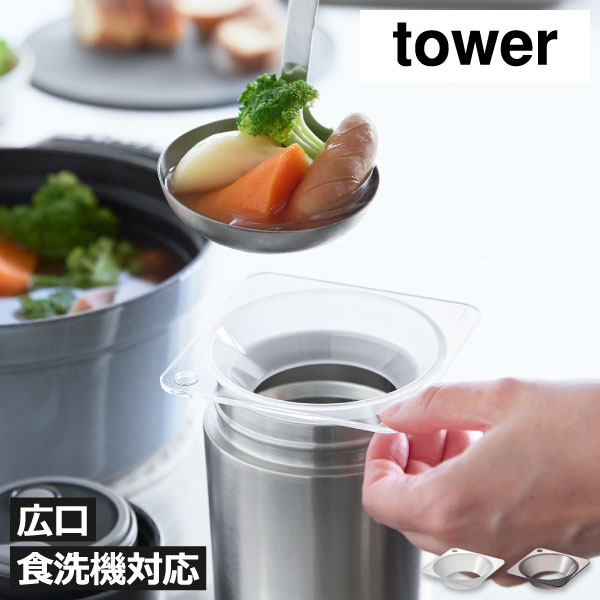 乐天商城 - じょうご 広口 クリア 透明 食洗機対応 漏斗 おしゃれ ろうと プラスチック トライタン キッチンツール タワーシリーズ yamazaki 調理器具 キッチンツール お弁当 北欧 キッチン雑貨 壁面収納 ロート 軽量 味噌汁 豚汁( 山崎実業 じょうご タワー スープジャー用 tower )