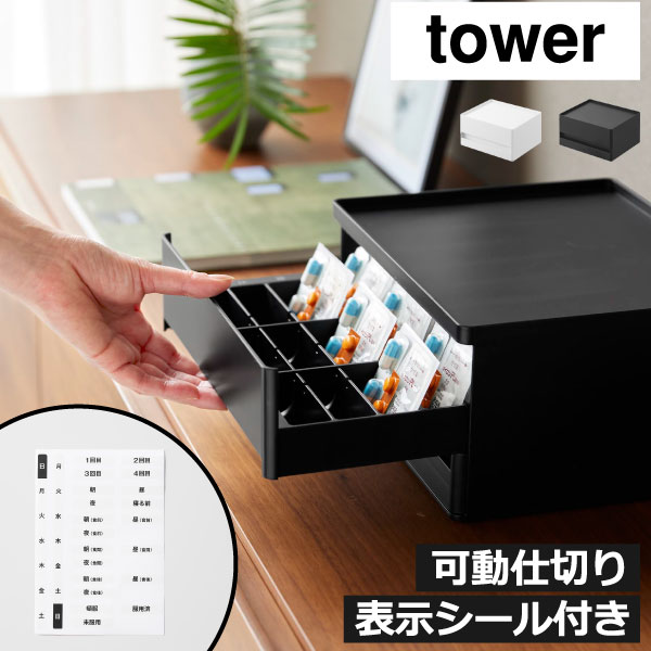 毎日のお薬をすっきり整理できるお薬ケースです。1週間分のお薬を曜日ごとに分けて管理でき、朝・昼・夜など飲むタイミングに合わせた整理にも便利です。付属のおくすりケース用ラベルシールを使えば、曜日や飲む時間ごとにわかりやすく仕分けできます。仕切りを動かせるお薬ケースなので、錠剤や粉薬など、収納するものに合わせて使いやすく調整できます。お薬ケースの上段には毎日使うお薬を、下段にはお薬手帳や体温計、絆創膏など、お薬まわりの小物をまとめて収納できます。おくすりケースとして家族のお薬を整理したり、自分用のお薬を管理したりと、用途に合わせて活用できます。天板も収納スペースとして使えるため、よく使うものを手に取りやすい場所に置いておけます。シンプルなお薬ケースはリビングや寝室にも置きやすく、生活感を抑えながらお薬をすっきり整理できます。おくすりケースを2個まで重ねて使えるので、お薬の量や用途に合わせて収納スペースを広げることも可能です。毎日のお薬管理にはもちろん、家族で使うおくすりケースとしても便利です。使いやすいお薬ケースで、曜日や飲む時間に合わせてお薬を整理できます。おくすりケースを取り入れて、必要なお薬をまとめて収納し、毎日の出し入れをスムーズに。お薬ケースとおくすりケースを使い分けながら、お薬まわりをすっきり整えられます。お薬ケースは収納するものに合わせて仕切りを調整できるので、おくすりケースとしても使いやすい設計です。お薬ケースに1週間分をまとめておけば、曜日ごとの整理がしやすくなります。おくすりケースには飲む時間に合わせたラベルを貼って、必要なものをわかりやすく管理できます。お薬ケースは毎日使う場所に置きやすく、おくすりケースとして家族のお薬をまとめる際にも活躍します。お薬ケースでお薬を整理し、おくすりケースでお薬まわりの小物もまとめて収納できます。 【商品名】 お薬収納ボックス タワー 11370 11371【 山崎実業 お薬収納ボックス タワー tower 】 毎日のお薬を、1週間分まとめて管理仕切って整えるお薬収納ボックス お薬収納ボックス tower 毎日のお薬をすっきり整理できるお薬ケースです。 1週間分のお薬を曜日ごとに分けて管理でき、朝・昼・夜など飲むタイミングに合わせた整理にも便利です。 付属のおくすりケース用ラベルシールを使えば、曜日や飲む時間ごとにわかりやすく仕分けできます。 仕切りを動かせるお薬ケースなので、錠剤や粉薬など、収納するものに合わせて使いやすく調整できます。 お薬ケースの上段には毎日使うお薬を、下段にはお薬手帳や体温計、絆創膏など、お薬まわりの小物をまとめて収納できます。 このおくすりケースは天板も収納スペースとして使えるため、よく使うものを手に取りやすい場所に置いておけます。 シンプルなお薬ケースはリビングや寝室にも置きやすく、生活感を抑えながらお薬をすっきり整理できます。 おくすりケースを2個まで重ねて使えるので、お薬の量や用途に合わせて収納スペースを広げることも可能です。 お薬ケースに1週間分をまとめておけば、曜日ごとの整理がしやすくなります。 おくすりケースには飲む時間に合わせたラベルを貼って、必要なものをわかりやすく管理できます。
