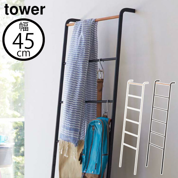 ハンガーラック ディスプレイラック 約幅50cm 収納ハンガー おしゃれ 見せる収納 シェルフ はしご リビング 玄関 洗面所 帽子 壁面収納 衣類収納 インテリア雑貨 スリム 薄型 省スペース 立てかけ式 天然木 北欧風 ( 山崎実業 ラダーハンガー タワー tower )