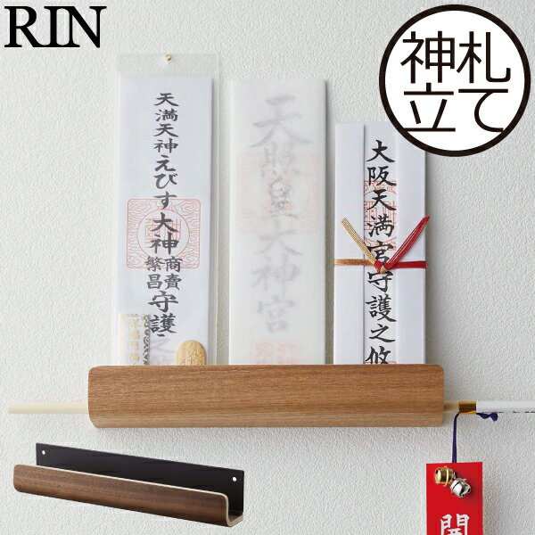 お札立て おしゃれ 壁掛け モダン 神棚 簡易神棚 御札立て 破魔矢 御朱印帳 収納ラック 収納棚 省スペース シンプル お札ホルダー 北欧風 インテリア雑貨 木目調 木製 壁面収納雑貨 ネジ付き 軽量 お札スタンド 便利 5282 5283(山崎実業 神札ホルダー リン rin)