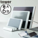 タブレットスタンド 在宅ワーク スマホホルダー 卓上 スマホスタンド おしゃれ 可愛い タブレットPC収納 キッチン 寝室 リビング インテリア雑貨 北欧 6台 モノトーン シンプル ホワイト ブラック 白 黒 5274 5275 yamazaki( 山崎実業 タブレットスタンド タワー tower )