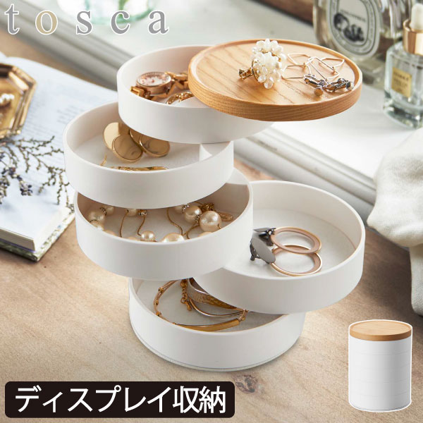 アクセサリーケース アクセサリー収納ケース ディスプレイ収納 小物入れ かわいい おしゃれ 天然木製 ふた付き テーブル リビング インテリア雑貨 シンプル 北欧 ピアス 指輪 ナチュラル ホワイト 白 yamazaki( 山崎実業 蓋付きアクセサリートレー トスカ 5段 tosca )