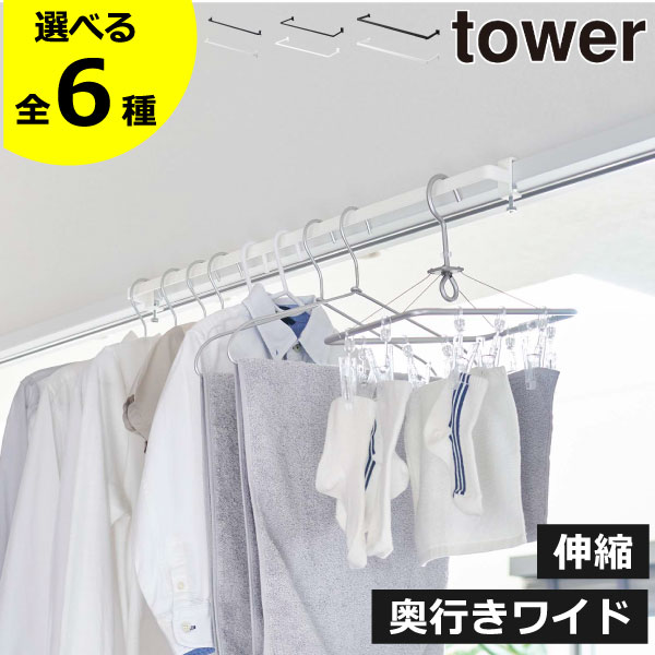 【全6種】室内物干し竿 鴨居にかける 部屋干しグッズ towerシリーズ yamazaki スライド扉 奥行きワイド おしゃれ かもい 鴨居 伸縮室内物干しハンガー 壁面収納 洗濯物干し インテリア雑貨 タワーシリーズ 公式 北欧( 室内物干しハンガーバー タワー 山崎実業 tower )