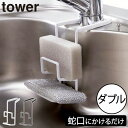 スポンジホルダー シンク おしゃれ スポンジラック キッチンラック スポンジ置き 食器洗い 掃除用品 キッチン雑貨 北欧風 2段 ホワイト ブラック 白 黒 タワーシリーズ 公式 yamazaki 新商品( 山崎実業 蛇口にかけるスポンジホルダー タワー ダブル tower )(3)