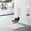 ウォータースタンド ペット品 おしゃれ 北欧 愛犬 愛猫 towerシリーズ ヤマザキ 新商品 給水機スタンド 無段階調節 ぴったり インテリア雑貨 タワーシリーズ 新作 公式 コンパクト 簡単組立 シンプル リビング( tower 山崎実業 ペット用ボトル給水器スタンド タワー )