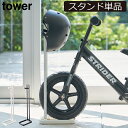 自転車スタンド 屋内 子供用 タワーシリーズ towerシリーズ 収納 自転車立て 新商品 新作 シンプル モノトーン 公式 I字型 yamazaki ヤマザキ ストライダー キッズバイク キックバイク スリム …