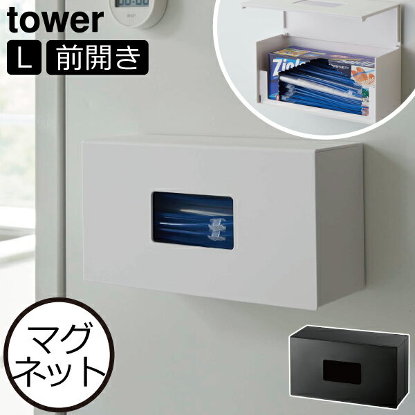 ティッシュケース おしゃれ タワーシリーズ towerシリーズ スリム シンプル モノトーン 新商品 新作 公式 壁面収納雑貨 yamazaki ヤマザキ キッチン収納 フリーザーバッグ 収納ケース ボックスケース( 前から開くマグネットボックスホルダー タワー L 山崎実業 tower )