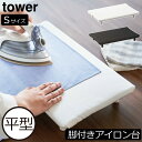 商品詳細 ■商品名 卓上脚付き 平型アイロン台 タワー S ■サイズ 約幅40.5cm×奥行き26cm×高さ6cm 内寸:約高さ4cm ■素材 表面布:綿100％ クッション:ポリエステル 天板:木質繊維板 脚部:ABS樹脂 キャップ:シリコーン ■重量:約1.2kg ■耐熱冷温度:脚部:約90℃/約-40℃ ■JAN 4903208057776 4903208057783 ■品番 5777 5778 ■型番:IB-4026SC A TW WH BK スタッフコメント 卓上でアイロンが快適に掛けられる、コンパクトな脚付きアイロン台です。様々な空間に馴染むモノトーンのシンプルなデザイン。コンパクトサイズだから、使いたいときにサッと手に取れるのが魅力的です。ハンカチのシワを伸ばしたり、ネームタグなどの接着をしたりなど、気軽にアイロン掛けができます。シャツの袖口や襟元などのアイロン掛けもスムーズにできて便利。脚付きなのでスチームアイロンが使えます。天板も蒸気や熱を通さず、テーブルを傷める心配もありません。スリムなので隙間に収納できて、置き場所に困らないのも◎。毎日のちょっとしたアイロン掛けにぴったりなアイテムです。【 山崎実業 卓上脚付き 平型アイロン台 タワー S tower 】 気軽に使えるコンパクトデザインテーブルの上でスムーズにアイロン掛け 卓上脚付き 平型アイロン台 タワー S 卓上でアイロンが快適に掛けられる、コンパクトな脚付きアイロン台です。 様々な空間に馴染むモノトーンのシンプルなデザイン。 コンパクトサイズだから、使いたいときにサッと手に取れるのが魅力的です。 ハンカチのシワを伸ばしたり、ネームタグなどの接着をしたりなど、気軽にアイロン掛けができます。 シャツの袖口や襟元などのアイロン掛けもスムーズにできて便利。 脚付きなのでスチームアイロンが使えます。天板も蒸気や熱を通さず、テーブルを傷める心配もありません。 スリムなので隙間に収納できて、置き場所に困らないのも◎。 毎日のちょっとしたアイロン掛けにぴったりなアイテムです。 INTRODUCTION 商品紹介 気軽に使えるアイロン台をお探しの方にテーブルの上で使えるシンプルな卓上アイロン台 テーブルの上でアイロン掛けができる、おしゃれなアイロン台です。アイロン台を設置する手間なく、置くだけでアイロンスペースのできあがり。立っても座ってもアイロン掛けできるので、自分好みの姿勢で気軽に使えます。 コンパクトだから使いたいときにサッと手に取れるネームタグやアップリケの接着などちょっとしたアイロン掛けに使用したい方に 幅40.5cmとサイズはとってもコンパクト。ハンカチやふきんなどのシワ伸ばしや、ネームタグやアップリケの接着など、ちょっとしたアイロン掛けをしたいときにぴったりなアイテムです。使いたいと思ったときに、出す手間や片づけの手間を考えずに手に取れるのが嬉しいですね。 脚付きだからスチームアイロンが使える卓上で快適にスチームを使いたい方に こちらのアイロン台には、卓上でもスチームアイロンが使えるように脚が付いています。熱がこもらないので安心してスチームが使えて、手ごわいシワもスムーズに伸ばせます。また、衣類をアイロン台の下に滑り込ませて、立体的にアイロン掛けができます。 蒸気や熱を通さない3層構造テーブルを傷めたくない方に 天板には、断熱性に優れた3層構造のパーティクルボードを使用しています。スチームの蒸気や熱を通さないので、テーブルが傷みません。 シャツの襟元や袖口のアイロン掛けにサブのアイロン台として活用したい方に メインのアイロン台を出さずに、シャツのちょっとしたシワを伸ばしたい時に活用するのもおすすめです。襟元や袖口などもサッとアイロン掛けできます。 スリムで隙間に収納できる場所を取らずに収納したい方に 約高さ6cmとスリムなので、使い終わったらクローゼットやリビングなどの隙間に置くことができます。場所を取らないので収納場所に困りません。 様々なインテリアに馴染みやすい おしゃれなモノトーンカラー シンプルなモノトーンのカラーリングで洗練された空間に。ナチュラルで清潔感のあるホワイト、ワンポイントでおしゃれさが引き立つブラック、お好みのカラーが選べます。 DETAILS 商品詳細 脚にはキャップ付きでガタつかない 脚部には、シリコーン製のキャップが付いています。接地面が丸くなっているのでガタつかず、滑り止めの役割を果たします。 SIZE・COLOR サイズ・カラー ホワイト ブラック おすすめアイテム 種類豊富な脚付きアイロン台 卓上脚付き 舟型アイロン台 タワー S tower(Sサイズ) 卓上脚付き 舟型アイロン台 タワー tower 卓上脚付き 平型アイロン台 タワー S tower(Sサイズ) 卓上脚付き 平型アイロン台 タワー tower