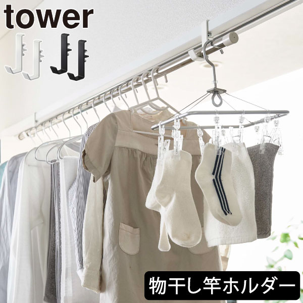 物干し竿受け 部屋干し 室内用 おしゃれ towerシリーズ 新商品 ヤマザキ 公式 物干しスタンド ハンガーラック 調整ネジ 浴室扉 ランドリールーム タワーシリーズ 新作 yamazaki バス用品 インテリア雑貨 北欧( tower 山崎実業 室内物干しポールホルダー タワー 2個組 )