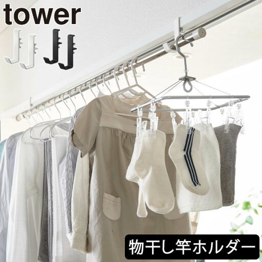 物干し竿受け 部屋干し 室内用 おしゃれ towerシリーズ 新商品 ヤマザキ 公式 物干しスタンド ハンガーラック 調整ネジ 浴室扉 ランドリールーム タワーシリーズ 新作 yamazaki バス用品 インテリア雑貨 北欧( tower 山崎実業 室内物干しポールホルダー タワー 2個組 ) 物干し竿受け 部屋干し 室内用 おしゃれ towerシリーズ 新商品 ヤマザキ 公式 物干しスタンド ハンガーラック 調整ネジ 浴室扉 ランドリールーム タワーシリーズ 新作 yamazaki バス用品 インテリア雑貨 北欧( tower 山崎実業 室内物干しポールホルダー タワー 2個組 )