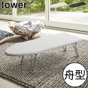 アイロン台 おしゃれ towerシリーズ 公式 新商品 アイロンマット コンパクト 隙間収納 クローゼット すきま 机 リビング 寝室 和室 インテリア雑貨 北欧 畳める ヤマザキ yamazaki 新作 タワーシリーズ モノトーン雑貨 Yシャツ( tower 山崎実業 舟型アイロン台 タワー )