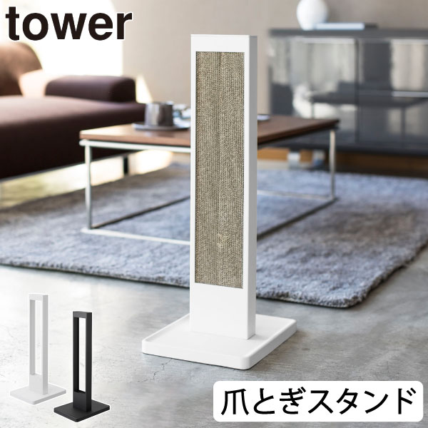 爪とぎスタンド 縦型 猫 おしゃれ タワーシリーズ 公式 新商品 爪とぎ置き 移動できる 緩衝材付き ストレス解消 爪磨き インテリア雑貨 北欧 スタイリッシュ...