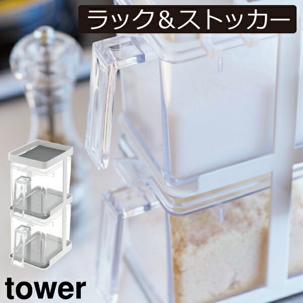 楽天Gnome（ノーム）・セレクトストア調味料入れ 使いやすい タワーシリーズ おしゃれ towerシリーズ 塩 砂糖 新商品 スプーン付き 新作 すり切り 公式 yamazaki 積み重ね ヤマザキ スリム 調味料ラック 卓上 セット キッチン収納（ 調味料ストッカー2個＆ラック3段セット スリム タワー 山崎実業 tower ）