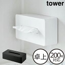 ティッシュカバー おしゃれ タワーシリーズ towerシリーズ 壁掛け 新商品 木ネジ 新作 ホテルライク 公式 横型 yamazaki 200組対応 ヤマザキ 箱型ティッシュ かわいい ボックス 隠す ナチュラル 浮かせる( ティッシュケース レギュラーサイズ タワー 山崎実業 tower )(3)