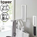 ハンガーラック 北欧 おしゃれ タワーシリーズ 公式 新商品 新作 ドアハンガー towerシリーズ yamazaki ヤマザキ 玄関 キッチン 壁付け インテ...