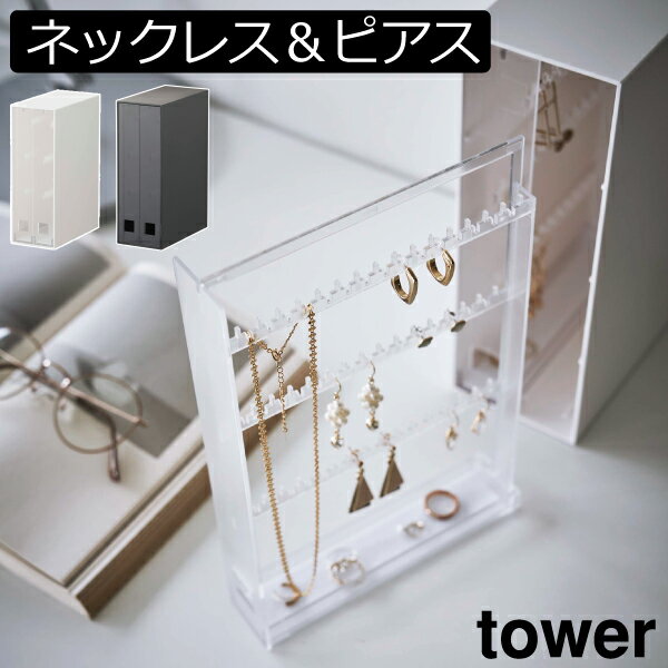 アクセサリーケース おしゃれ タワーシリーズ 吊り下げ towerシリーズ ホコリ予防 新商品 3段