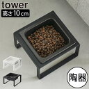 フードボウル ペット用食器 おしゃれ 北欧 タワーシリーズ yamazaki 新作 公式 給餌器 フード入れ ペット雑貨 towerシリーズ ヤマザキ 新商品 ...