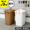 ゴミ箱 【全9種】【特典付き】 45リットル 屋外用 おしゃれ フタ付き 分別 45l ダストボックス 軽量 ロック付き 大容量 耐衝撃 キッチン 臭わない スリム 生ゴミ用 中身 見えない リビング ペット いたずら 防止 ペットボトル ビン( スーパーカン 丸型45L/角型60L )