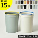 【全15種】ゴミ箱 フタなし 約10リットル 小さい 低い コンパクト スリム 丸型 ダストボックス おしゃれ 北欧 リビング キッチン 玄関 エントランス 縦長 縦型 黒 積み重ねる 傘立て かわいい 7.2L-13.3L 大 木目 ツートン ロング 日本製( ぶんぶく テーパーバケット )