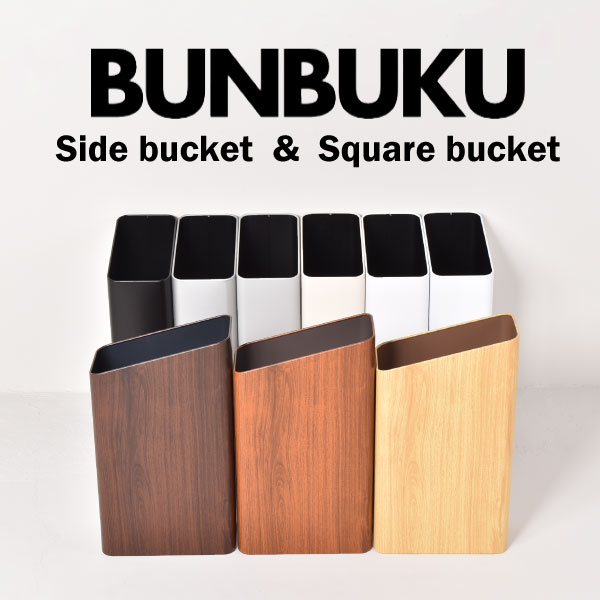 【全22種】ゴミ箱 スリム おしゃれ 蓋なし フタなし 黒 縦型 リビング キッチン トイレポット ダストボックス 木目 北欧 卓上 約10リットル コンパクト 薄型 小さい サニタリーボックス 約幅15cm ペットボトル 6.7L-9.7L( ぶんぶく サイドバケット&スクエアバケット )