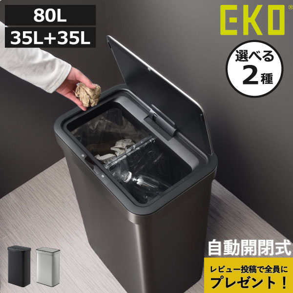 ゴミ箱 自動開閉 45L 【全2種】【特典2個付き】 35 35L/80L おしゃれ キッチン ダストボックス 分別 横開き スリム 袋が見えない 蓋付き 大容量 センサー タッチ リビング 防臭 生ごみ ステンレス 北欧 電池式 ( EKO イーケーオー エコノヴァセンサービン EK9578 )
