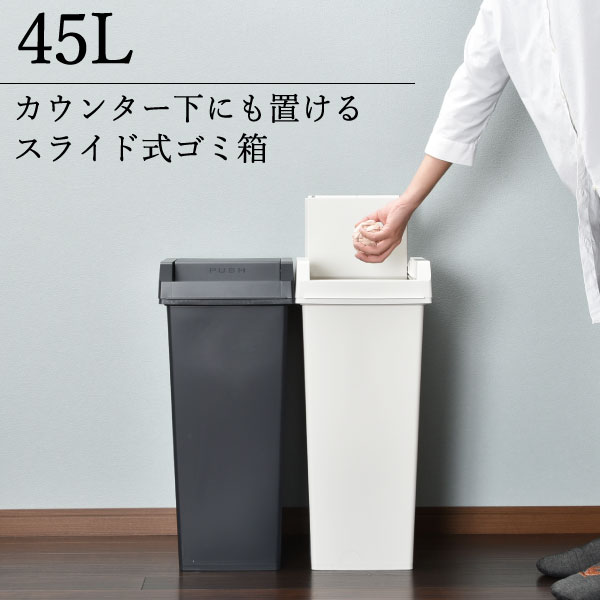 ゴミ箱 おしゃれ 45リットル キッチン ダストボックス インテリア雑貨 ふた付き カウンター下 台所 リビング スリム シンプル 大容量 トンボ 袋止め ごみ袋 見えない スライド式 約幅25cm 隙間収納 プラスチック 北欧 日本製 新輝合成( ユニード スライドペール 45L )