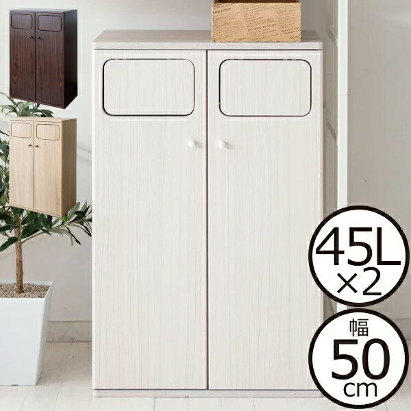 ゴミ箱 おしゃれ 45リットル 分別 プッシュ式 スイング式 フロントオープン スリム キッチン ふた付き 2連 2分別 45L×2 木目調 縦型 角型 ダストボックス 大容量 袋 見えない 北欧風 インテリア雑貨( 木目調スイング式ダストボックス ダブル )