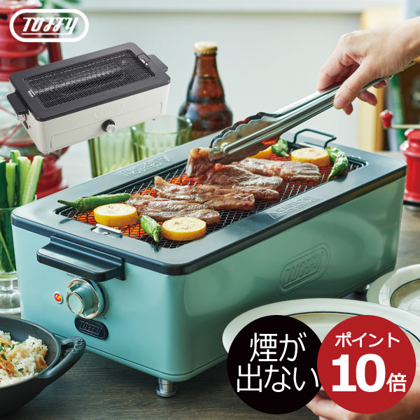 ホットプレート グリル 焼肉プレート おしゃれ 一人用 煙が出ない 減煙 バーベキュー 卓上 コンパクト 焼き網 魚焼きグリル 温度調節 パワフル フッ素加工 おうち時間 おうち焼肉 おうちキャンプ 北欧風 キッチン家電( Toffy トフィ スモークレス焼肉ロースター )のサムネイル