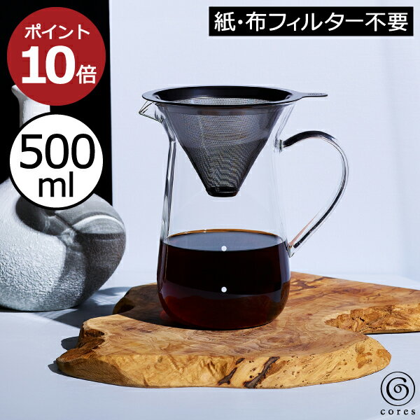 コーヒーフィルター おしゃれ C761GY コレス 500ml メッシュフィルター チタン 割れにくい エコ 金属 インテリア雑貨 淹れたて 短時間 抽出 2～4杯分 おいしい ガラスサーバー コーヒーグッズ コーヒーツール キッチングッズ( Cores チタンコーンフィルター&サーバー )