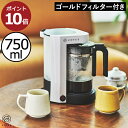 1人用コーヒーメーカー コーヒーメーカー おしゃれ コンパクトサイズ ゴールドフィルター 金属フィルター ドリップコーヒー 750ml キッチン家電 コーヒードリッパー 紙フィルター不要 ドリップ式 保温 一人暮らし おうちカフェ 家族用 ホワイト C302WH( 5カップコーヒーメーカー コレス Cores )