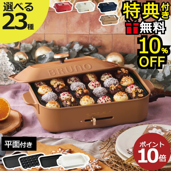 【10％OFF】【ラッピング無料】【レシピ含む6大特典】【全23種】ブルーノ ホットプレート BRUNO たこ焼き器 焼肉 鍋 蓋 キッチン家電 新築 結婚 祝い ギフト 1人暮らし 家庭用 BOE021 本体+平面プレート たこ焼きプレート グリルプレート セラミックコート鍋 おしゃれ 北欧