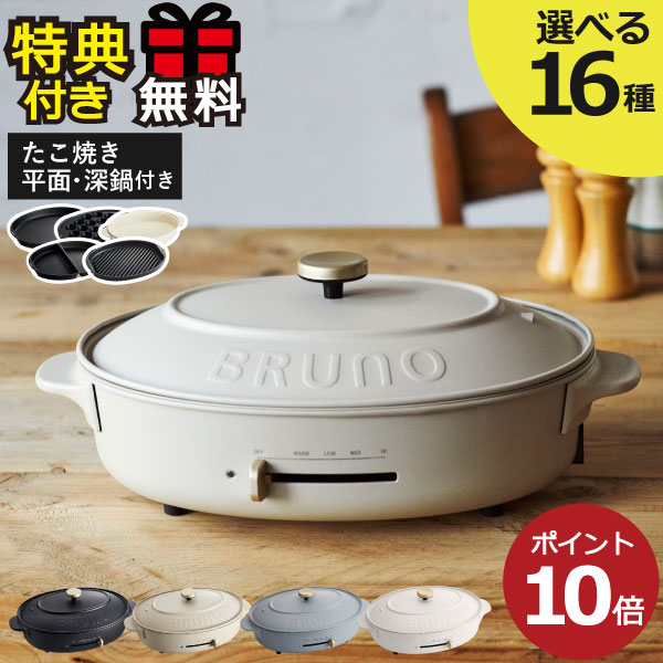 おしゃれなキッチン家電 【全16種】【特典付き】ブルーノ ホットプレート BRUNO crassy+ 深鍋 焼肉 たこ焼き 一人用 ギフト おしゃれ グレー キッチン家電 家族 ミニ 2～3人用 北欧 オーバルホットプレート 本体＋3種 鍋 平面 ハーフプレート グリルプレート マット付き グリル鍋 温度調節 レシピ