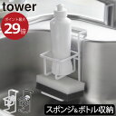 スポンジホルダー 北欧 おしゃれ towerシリーズ 新商品 公式 ヤマザキ スポンジ置き 水切りラック スリム コンパクト キッチン雑貨 タワーシリーズ yamazaki 新作 ホワイト ブラック 白 黒 モノトーン 壁掛け( tower 山崎実業 吸盤スポンジ＆ボトルホルダー タワー )