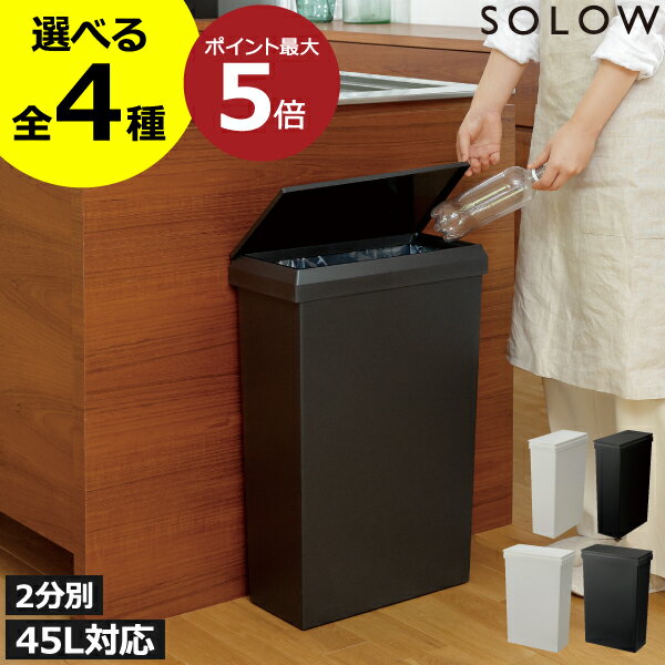 【特典付き】【全13種】ゴミ箱 おしゃれ 45リットル スリム ワイド 45l 30L キッチン リビング 低い 縦長 抗菌 ふた付き キャスター 袋が見えない ペット いたずら 防止 約幅20cm 北欧 シンプル 中身見えない 隙間収納 薄型 分別( SOLOW 袋の交換が楽なダストボックス )のサムネイル