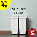 ゴミ箱 ダストボックス おしゃれ 45リットル 15〜45L 30リットル キッチン プッシュ式 臭わない 袋が見えない 蓋付き ペットボトル スリム ペット ...