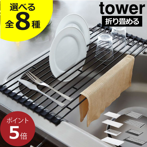 【全8種】水切りかご おしゃれ 水切りマット コンパクト キッチン 約幅25cm シンク上 一人暮らし 食器乾燥 折りたたみ 水切りトレー スリム シンク内 省スペース シリコントレー towerシリーズ 皿立て 収納 ディッシュラック( 山崎実業 折り畳み水切りラック タワー tower )のサムネイル