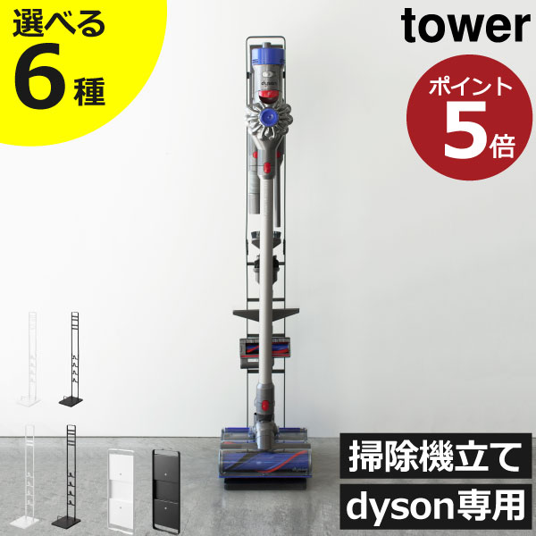 [特典付き] tower 『 コードレスクリーナースタンド タワー M&DS 』 dyson ダイソン SV21 SV18 V12 V15 マイクロ デジタルスリム 掃除機 ダイソンスタンド スタンド コードレス スティッククリーナー 充電 ホワイト ブラック 5330 5331 山崎実業 YAMAZAKI タワーシリーズ