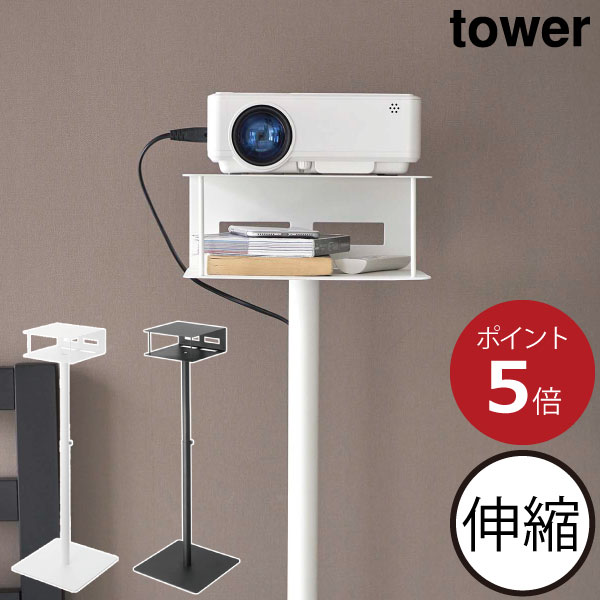 プロジェクタースタンド おしゃれ タワーシリーズ 昇降 towerシリーズ スリム ポールタイプ 新商品 一人暮らし 新作 ホームシアター 公式 自宅用 yamazaki 家庭用 ヤマザキ 高さ調節 収納ラック 台 天板付き( 高さ伸縮プロジェクタースタンド タワー 山崎実業 tower )のサムネイル
