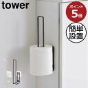 トイレットペーパー収納 北欧 おしゃれ トイレ収納 タワーシリーズ フィルムフック インテリア雑貨 towerシリーズ 公式 サニタリー yamazaki 賃貸 掃除 床 ヤマザキ 新商品 工具不要 新作 シンプル( 山崎実業 タワー フィルムフックトイレットペーパーホルダー tower )