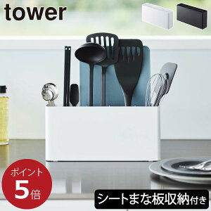 キッチンツールスタンド 収納スタンド おしゃれ 倒れない 立てる収納 タワーシリーズ 公式 yamazaki 新作 調理道具入れ お玉 計量スプーン キッチン雑貨 北欧 towerシリーズ 新商品 ヤマザキ( tower 山崎実業 シートまな板が収納できるツールスタンド タワー ワイド )