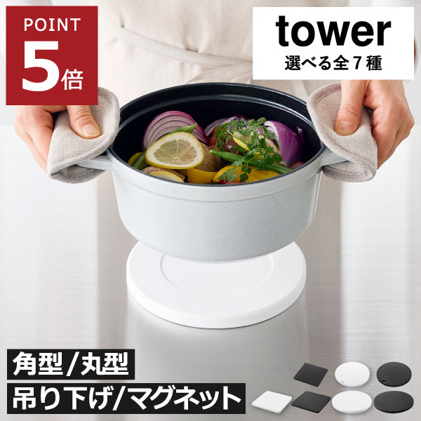 樂天商城 - 鍋敷き おしゃれ 【全7種】 なべしき キッチン雑貨 北欧 ポットマット かわいい 小さい 調理器具 壁面収納雑貨 テーブル キッチンカウンター 食卓 可愛い タワーシリーズ yamazaki 耐熱 吊り下げ マグネット 磁石( 山崎実業 シリコーン鍋敷き タワー 角型 丸型 tower )