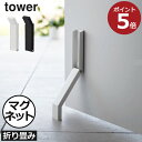 商品詳細 ■商品名 マグネット折り畳みドアストッパー tower ■サイズ (収納時)約幅4.5cm×奥行き4cm×高さ17cm (使用時)約幅4.5cm×奥行き7cm×高さ28cm ■素材 本体:スチール(粉体塗装)、マグネット ストッパー先端・滑り止め:シリコーン ■重量:約280g ■取り付け可能なドア マグネットがつく平らな面のスチール製のドア ※ドア下部と地面との間が約15cmを超えるドアには取り付けられません。 スタッフコメント 使わないときは折りたたんで収納できるドアストッパーです。マグネットが付くドアに簡単に取り付けられます。ドアストッパーでドアを開けっぱなしにできるので、ベビーカーなどの出し入れや荷物の運搬がスムーズに行えます。空気の入れ替えやお掃除の際にも便利です。手がふさがっていても、片足で立ったまま楽に操作ができます。ドアストッパーの先端には滑り止めが付いており、床にフィットしズレを軽減します。玄関の雰囲気に合わせてホワイトとブラックの2色からお選びいただけます。【 山崎実業 マグネット折り畳みドアストッパー tower 】 ベビーカーの出し入れもラクラクマグネットで簡単設置 マグネット折り畳みドアストッパー tower 使わないときは折りたたんで収納できるドアストッパーです。 マグネットが付くドアに簡単に取り付けられます。 ドアストッパーでドアを開けっぱなしにできるので、 ベビーカーなどの出し入れや荷物の運搬がスムーズに行えます。 空気の入れ替えやお掃除の際にも便利です。 手がふさがっていても、片足で立ったまま楽に操作ができます。 ドアストッパーの先端には滑り止めが付いており、床にフィットしズレを軽減します。 玄関の雰囲気に合わせてホワイトとブラックの2色からお選びいただけます。