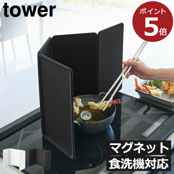 レンジガード 4面 折りたたみ おしゃれ 油はね防止 マグネット 食洗機対応 IH コンロカバー シリコーン スリム 北欧 シンプル キッチン雑貨 インテリア雑貨 タワーシリーズ towerシリーズ yamazaki( 山崎実業 マグネットレンジガード タワー 4枚パネル tower )