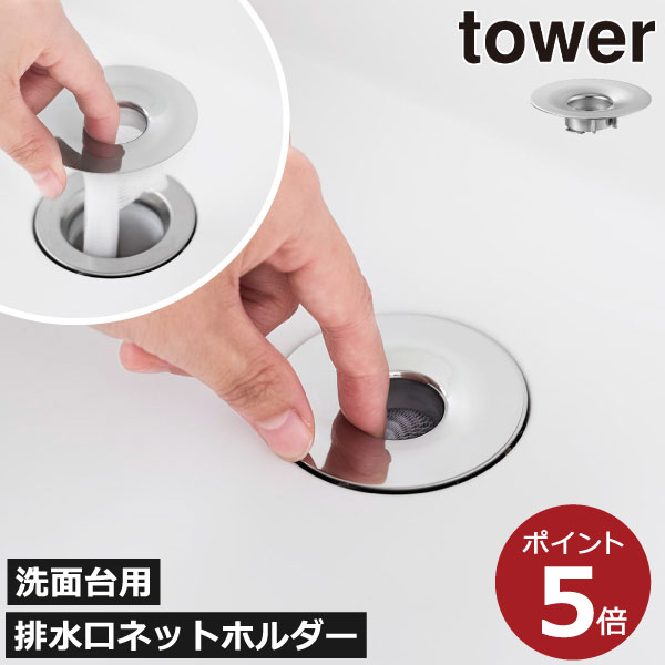 樂天商城 - 排水溝ゴミ受け 洗面所 バスグッズ ステンレス ネット受け 排水溝ネット 金属 ホルダー おしゃれ 排水溝カバー 洗面台 髪の毛取り タワーシリーズ yamazaki ヘアキャッチャー 排水口ごみ受け 排水溝リング( 洗面排水口ゴミ受けネットホルダー タワー 山崎実業 tower )