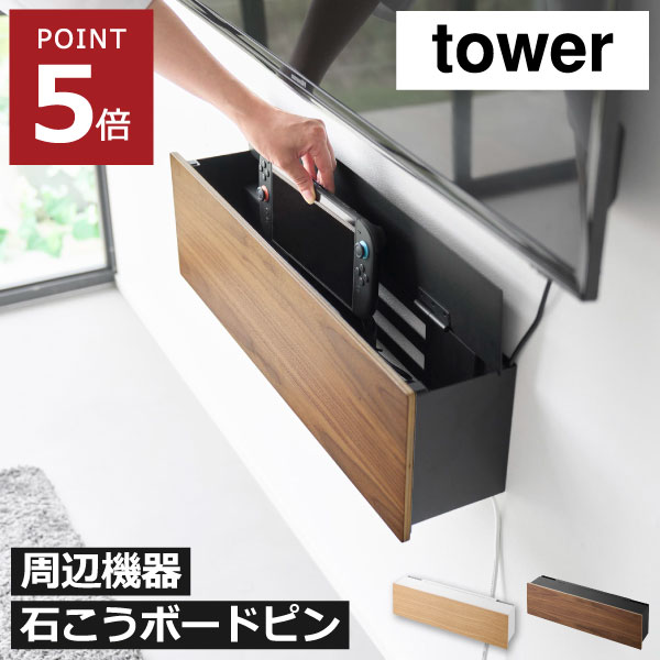 Rakuten - テレビ周り収納 ケーブルボックス ルーター おしゃれ 壁掛け 壁面収納雑貨 タワーシリーズ スリム 石こうボードピン 天然木製 スチール 頑丈 インテリア雑貨 yamazaki 浅型 ゲーム機 配線 浮かせる 蓋付き( 山崎実業 壁付けテレビ周辺機器収納ボックス タワー tower )
